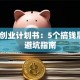 网络创业计划书：5个搞钱思路+避坑指南