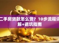 二手房贷款怎么贷？10步流程详解+避坑指南