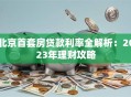 北京首套房贷款利率全解析：2023年理财攻略