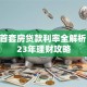 北京首套房贷款利率全解析：2023年理财攻略