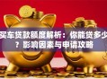 买车贷款额度解析：你能贷多少？影响因素与申请攻略