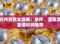 杭州贷款全攻略：条件、流程及靠谱机构推荐