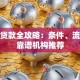 杭州贷款全攻略：条件、流程及靠谱机构推荐