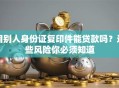 用别人身份证复印件能贷款吗？这些风险你必须知道