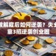 童宁被解雇后如何逆袭？失业中年靠3招逆袭创业圈