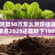 网上贷款50万怎么贷综括这5个！深度清点2025还能秒下1000的口子
