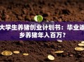 大学生养猪创业计划书：毕业返乡养猪年入百万？