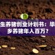 大学生养猪创业计划书：毕业返乡养猪年入百万？
