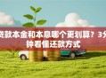 贷款本金和本息哪个更划算？3分钟看懂还款方式