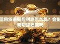 信用贷逾期后利息怎么算？会影响后续还款吗