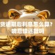 信用贷逾期后利息怎么算？会影响后续还款吗