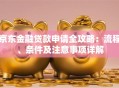 京东金融贷款申请全攻略：流程、条件及注意事项详解