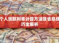 个人贷款利率计算方法及省息技巧全解析