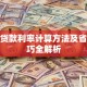 个人贷款利率计算方法及省息技巧全解析
