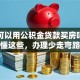 异地可以用公积金贷款买房吗？搞懂这些，办理少走弯路