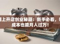网上开店创业秘籍：新手必看，零成本也能月入过万！