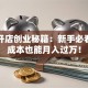网上开店创业秘籍：新手必看，零成本也能月入过万！