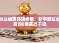 创业加盟开店指南：新手避坑必看的8条实战干货