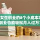 适合女生创业的8个小成本项目，副业也能轻松月入过万？