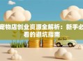 宠物店创业资源全解析：新手必看的避坑指南