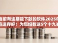 当前有逾期能下款的软件2025年迅速存好！为您细数这5个十九岁在校大学生小额贷款