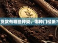 贷款有哪些种类，哪种门槛低？