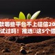 网贷款哪些平台不上征信2025年你尝试过吗！推选​这5个借款口子有些不接征信