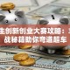 大学生创新创业大赛攻略：3个实战秘籍助你弯道超车
