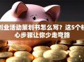 创业活动策划书怎么写？这5个核心步骤让你少走弯路