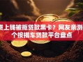 贷上钱被拒贷款黑卡？网友亲测6个按揭车贷款平台盘点