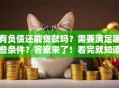 有负债还能贷款吗？需要满足哪些条件？答案来了！看完就知道该怎么做