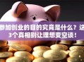 参加创业的目的究竟是什么？这3个真相别让理想变空谈！