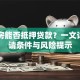 廉租房能否抵押贷款？一文详解申请条件与风险提示