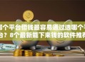 哪个平台借钱最容易通过选哪个平台？8个最新能下来钱的软件推荐