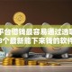 哪个平台借钱最容易通过选哪个平台？8个最新能下来钱的软件推荐