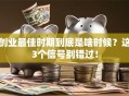 创业最佳时期到底是啥时候？这3个信号别错过！