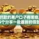 急速贷款的黑户口子有哪些,全网收集5个分享一批最新的借款软件