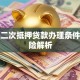 汽车二次抵押贷款办理条件及风险解析