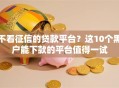 不看征信的贷款平台？这10个黑户能下款的平台值得一试