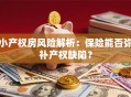小产权房风险解析：保险能否弥补产权缺陷？