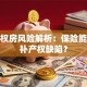 小产权房风险解析：保险能否弥补产权缺陷？