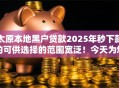 太原本地黑户贷款2025年秒下款的可供选择的范围宽泛！今天为您深入推选这五个黑户网贷软件！