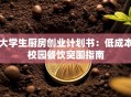 大学生厨房创业计划书：低成本校园餐饮突围指南