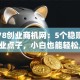 揭秘78创业商机网：5个稳赚不赔的创业点子，小白也能轻松上手！