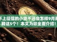 不上征信的小贷不还会怎样9月阐释这5个！本文为您全面介绍！