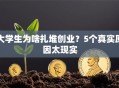 大学生为啥扎堆创业？5个真实原因太现实