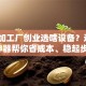 小型加工厂创业选啥设备？这6款神器帮你省成本、稳起步！