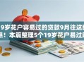 19岁花户容易过的贷款9月往这瞧瞧!本篇整理5个19岁花户易过网贷口子 19岁花户容易过的贷款9月往这瞧瞧!本篇整理5个19岁花户易过网贷口子