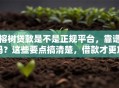 榕树贷款是不是正规平台，靠谱吗？这些要点搞清楚，借款才更放心！