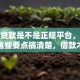 榕树贷款是不是正规平台，靠谱吗？这些要点搞清楚，借款才更放心！